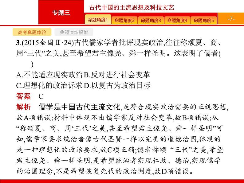 2020届二轮复习 专题三　古代中国的主流思想及科技文艺 课件（133张）第7页