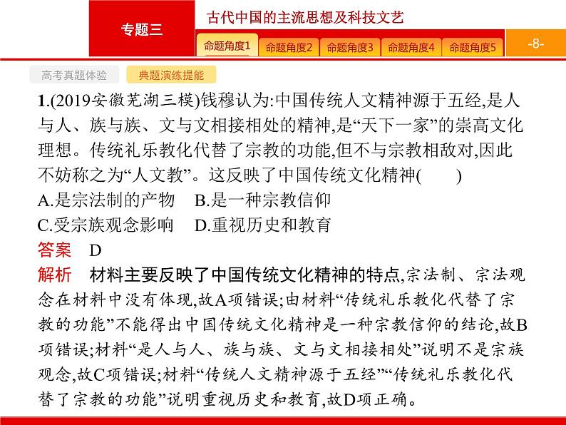 2020届二轮复习 专题三　古代中国的主流思想及科技文艺 课件（133张）第8页