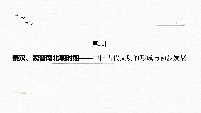 2020届二轮复习 中国古代的政治制度、经济活动及思想文化 课件（共63张）第2页