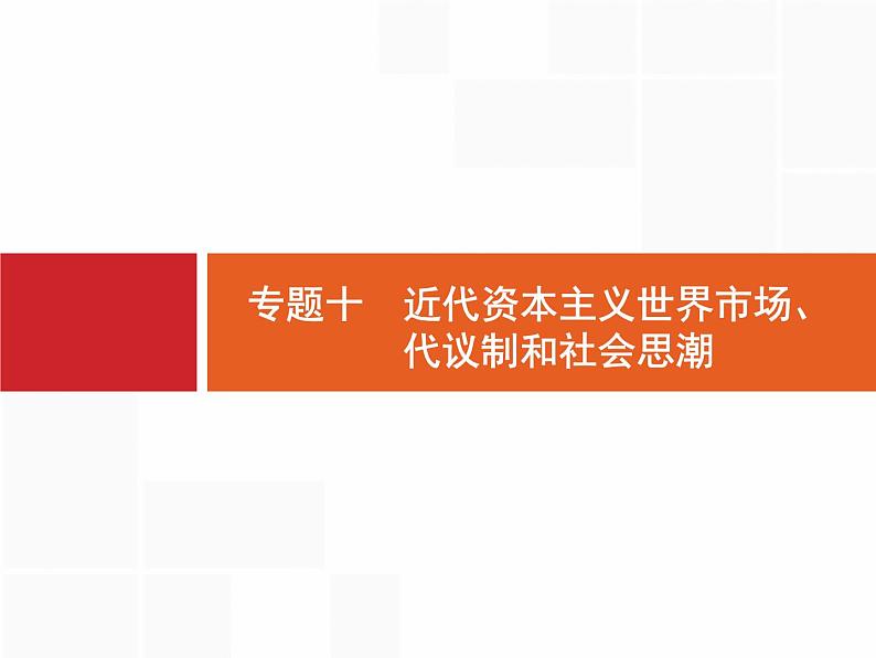 2020届二轮复习 专题十　近代资本主义世界市场、代议制和社会思潮 课件（152张）01