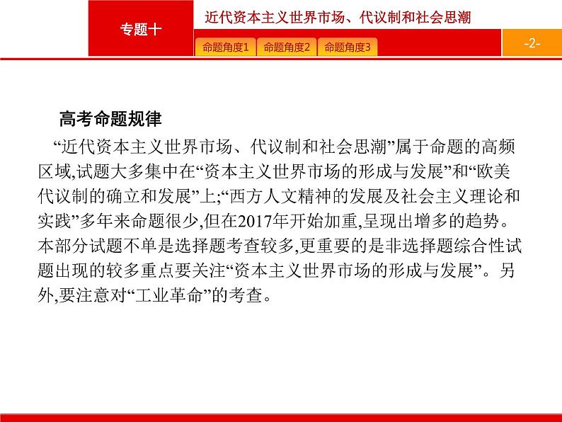 2020届二轮复习 专题十　近代资本主义世界市场、代议制和社会思潮 课件（152张）02