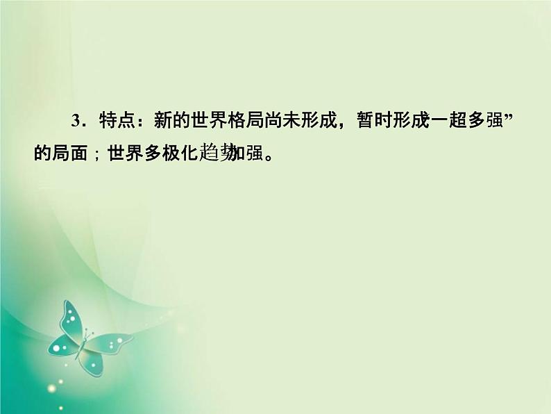 2020届二轮复习 专题十　20世纪以来多元化的世界政治、经济格局 课件（180张）07