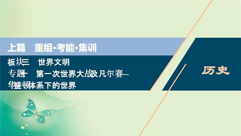 2020届二轮复习 专题十　第一次世界大战及凡尔赛—华盛顿体系下的世界 课件（56张）（浙江专用）01