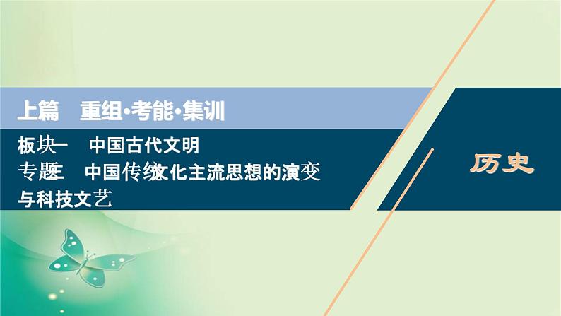 2020届二轮复习 专题三　中国传统文化主流思想的演变与科技文艺 课件（62张）（浙江专用）01