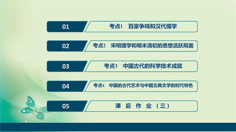 2020届二轮复习 专题三　中国传统文化主流思想的演变与科技文艺 课件（62张）（浙江专用）02