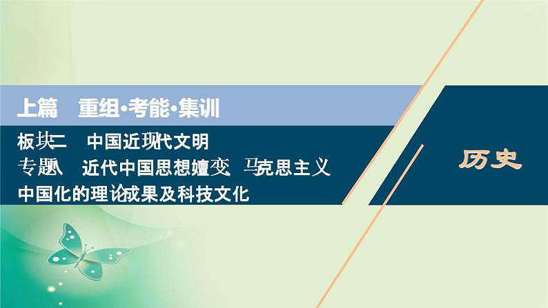 2020届二轮复习 专题八　近代中国思想嬗变、马克思主义中国化的理论成果及科技文化 课件（71张）（浙江专用）01