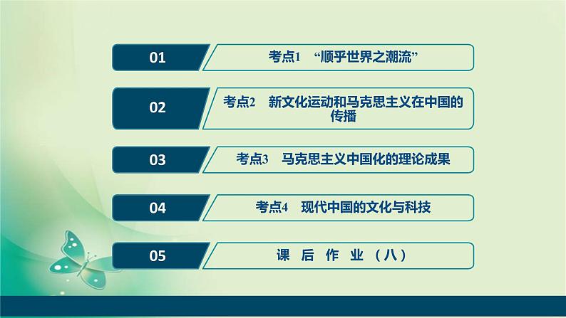 2020届二轮复习 专题八　近代中国思想嬗变、马克思主义中国化的理论成果及科技文化 课件（71张）（浙江专用）02