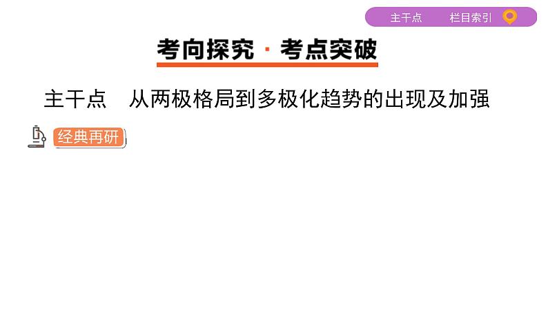 2020届二轮复习 专题十二　二战后世界政治格局的演变 课件（32张）第5页