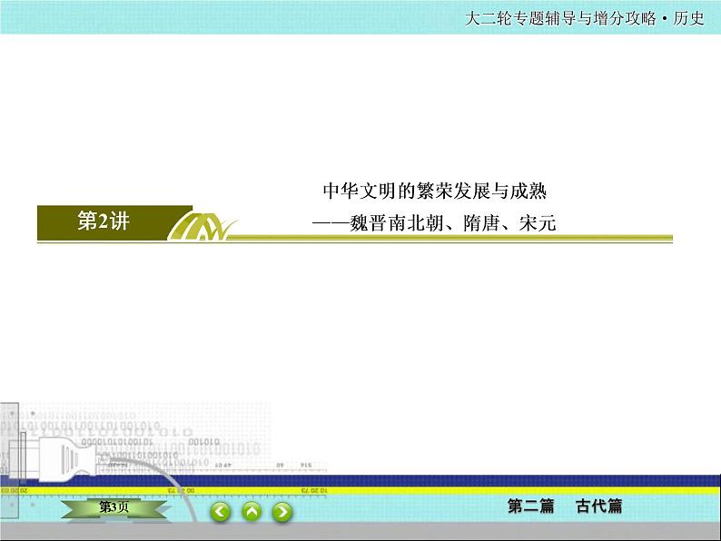 2020届二轮复习  中国古代的政治制度、经济活动及思想文化   课件（105张）——魏晋 隋唐 宋元第3页