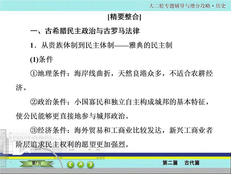 2020届二轮复习  西方的民主政治发展及政治多极化趋势  课件（87张）——古希腊罗马07