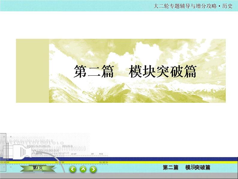 2020届二轮复习  科学社会主义及苏联社会主义革命与建设  课件（72张）——苏联建设与罗斯福新政01