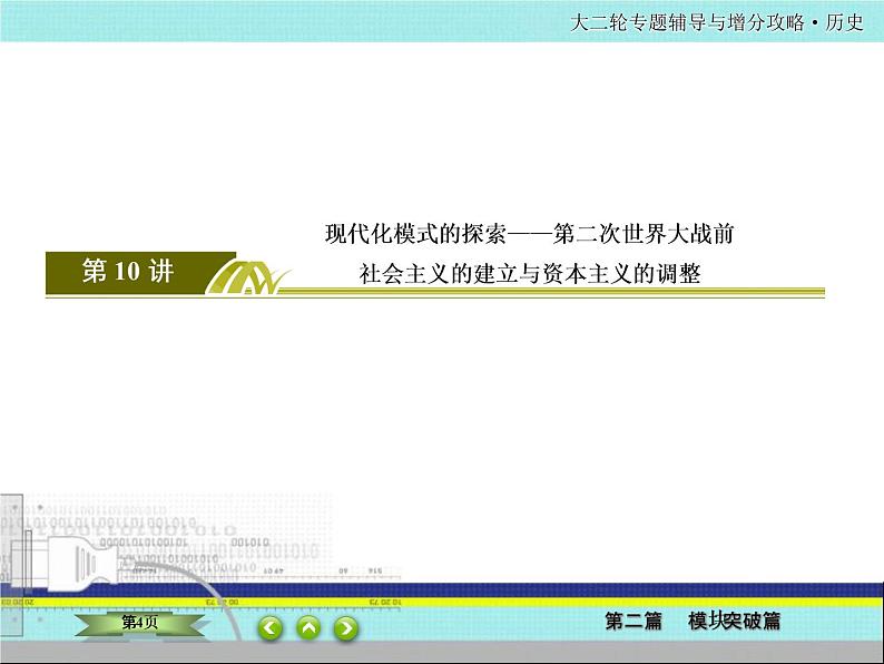 2020届二轮复习  科学社会主义及苏联社会主义革命与建设  课件（72张）——苏联建设与罗斯福新政04