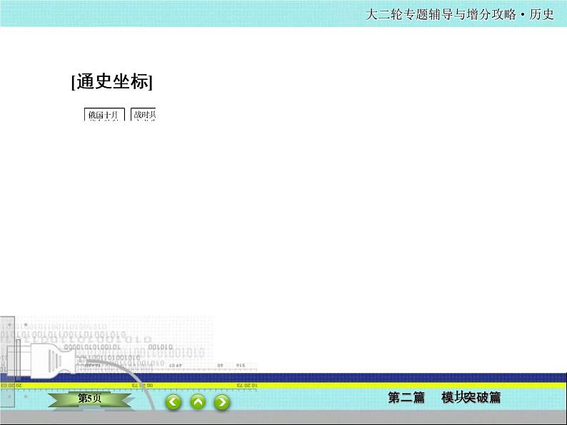 2020届二轮复习  科学社会主义及苏联社会主义革命与建设  课件（72张）——苏联建设与罗斯福新政05