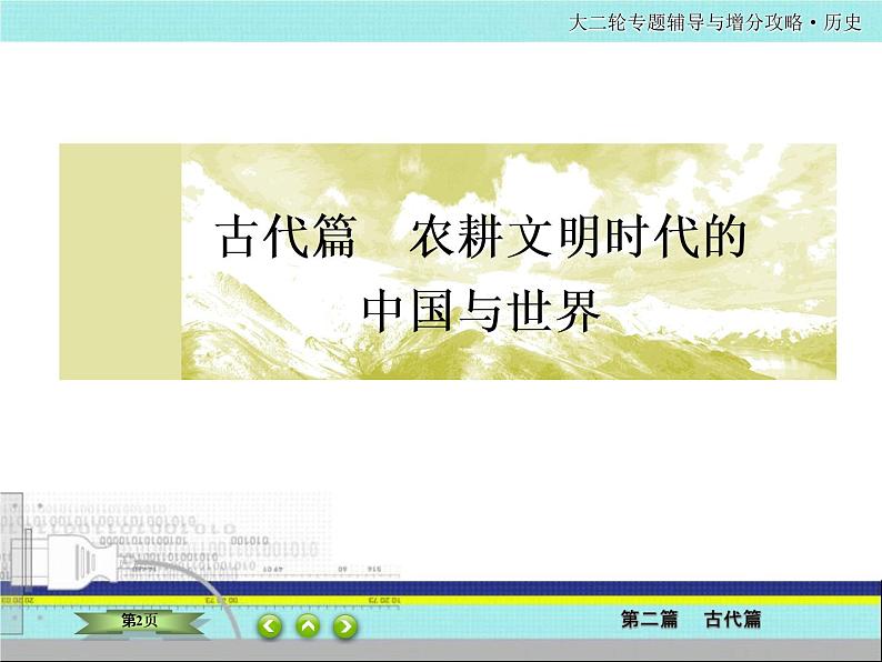 2020届二轮复习  中国古代的政治制度、经济活动及思想文化   课件（117张）——明清第2页