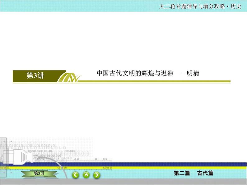 2020届二轮复习  中国古代的政治制度、经济活动及思想文化   课件（117张）——明清第3页