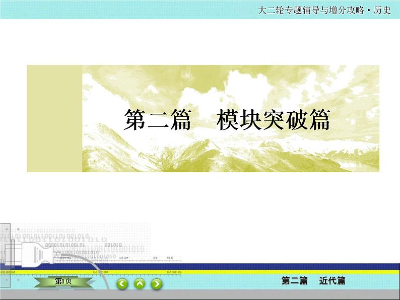 2020届二轮复习  中国近代的政治演变、经济发展、思想理论    课件（82张）——近代中国01