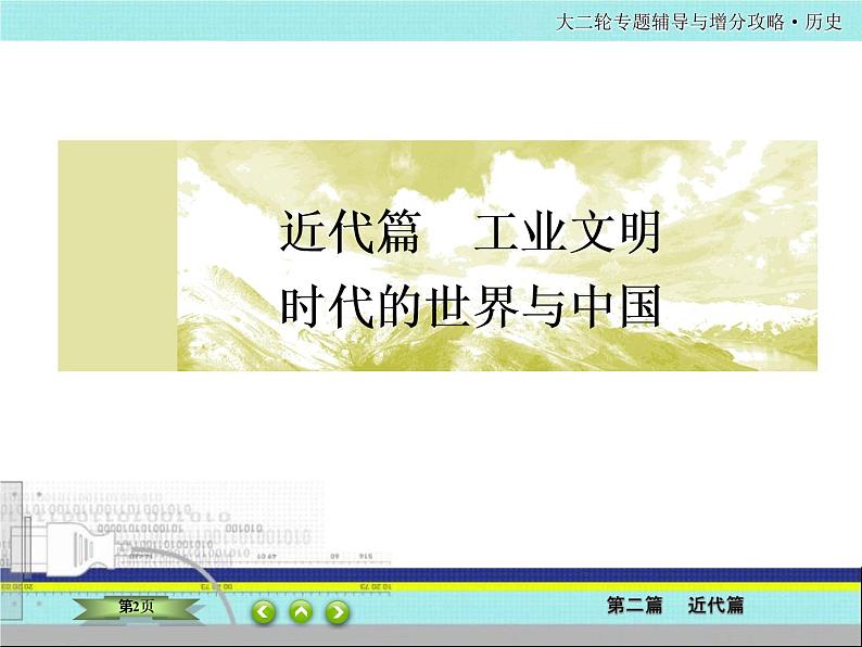 2020届二轮复习  中国近代的政治演变、经济发展、思想理论    课件（82张）——近代中国02