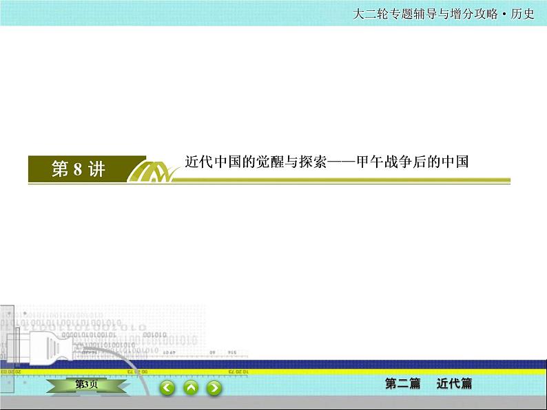 2020届二轮复习  中国近代的政治演变、经济发展、思想理论    课件（82张）——近代中国03