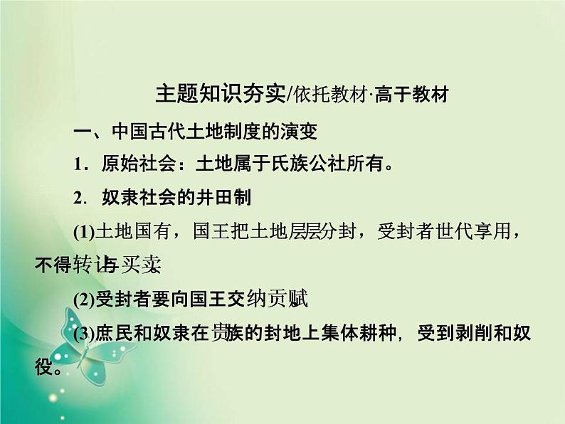 2020届二轮复习 　专题二　权力支配下的古代中国经济 课件（153张）02