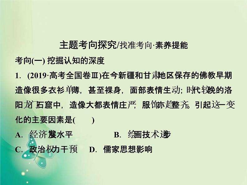 2020届二轮复习 　专题三　趋势更新的古代中国文化 课件（106张）06