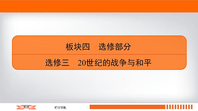 2020届二轮复习 20世纪的战争与和平（选修3） 课件（100张）01