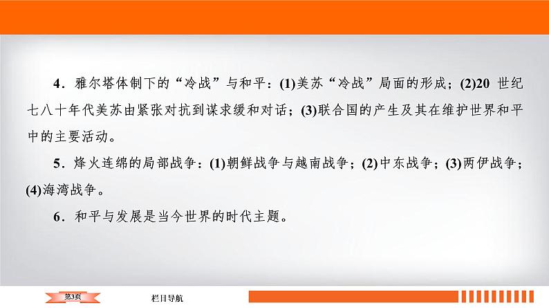 2020届二轮复习 20世纪的战争与和平（选修3） 课件（100张）03