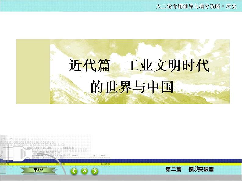 2020届二轮复习  中国近代的政治演变、经济发展、思想理论    课件（87张）——近代中国02