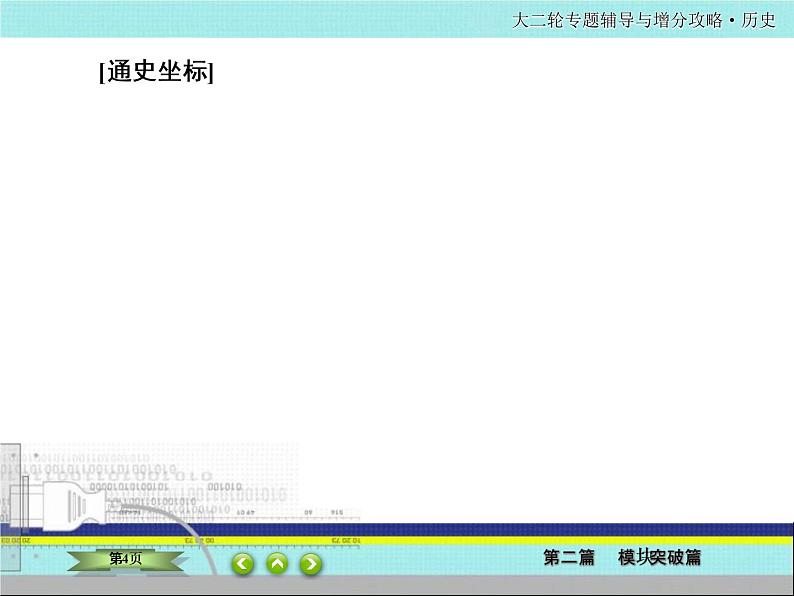 2020届二轮复习  中国近代的政治演变、经济发展、思想理论    课件（87张）——近代中国04