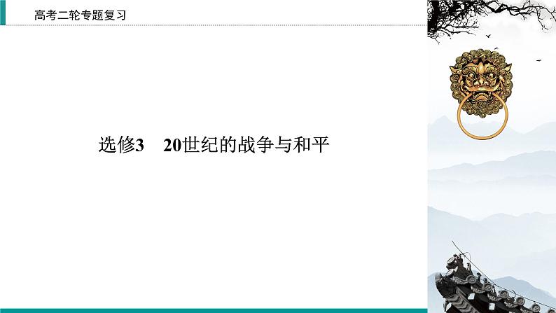 2020届二轮复习 20世纪的战争与和平（选修3） 课件（76张）02