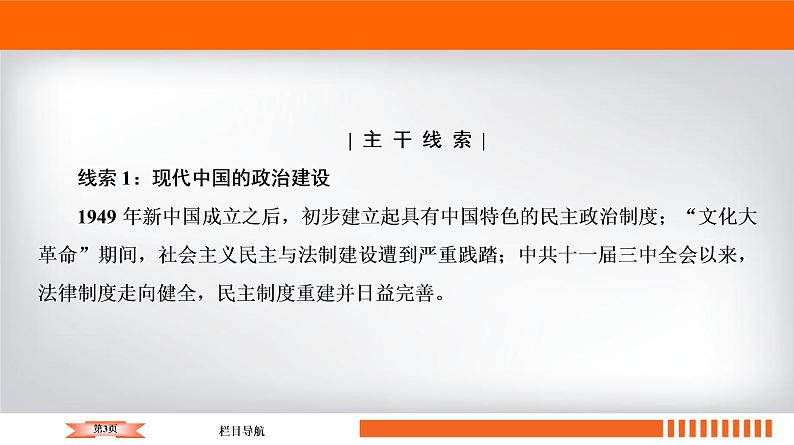 2020届二轮复习 板块2 专题5 中国现代政治——政治建设、祖国统一与对外关系 课件（张）03