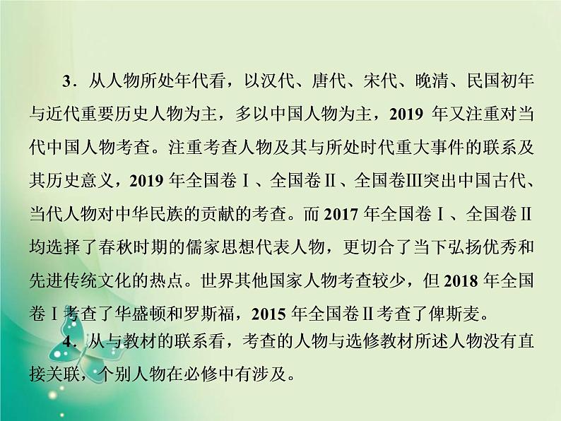 2020届二轮复习 板块五 选修四　中外历史人物评说 课件（72张）07