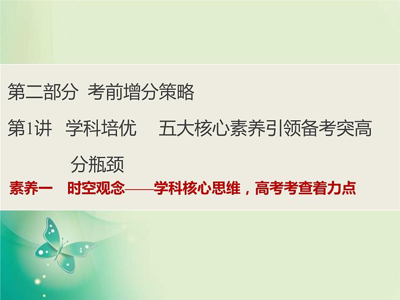 2020届二轮复习 第1讲素养一　时空观念——学科核心思维高考考查着力点 课件（53张）01