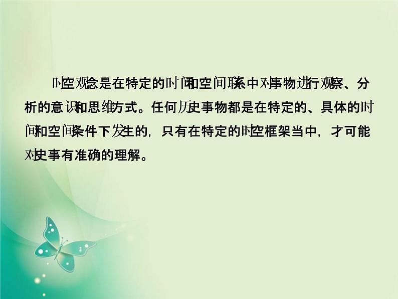 2020届二轮复习 第1讲素养一　时空观念——学科核心思维高考考查着力点 课件（53张）02