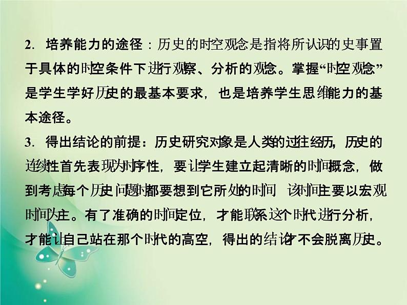 2020届二轮复习 第1讲素养一　时空观念——学科核心思维高考考查着力点 课件（53张）04