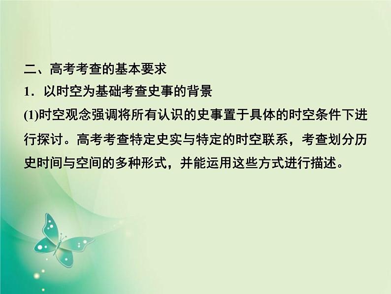 2020届二轮复习 第1讲素养一　时空观念——学科核心思维高考考查着力点 课件（53张）06