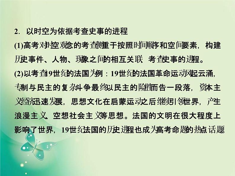 2020届二轮复习 第1讲素养一　时空观念——学科核心思维高考考查着力点 课件（53张）08