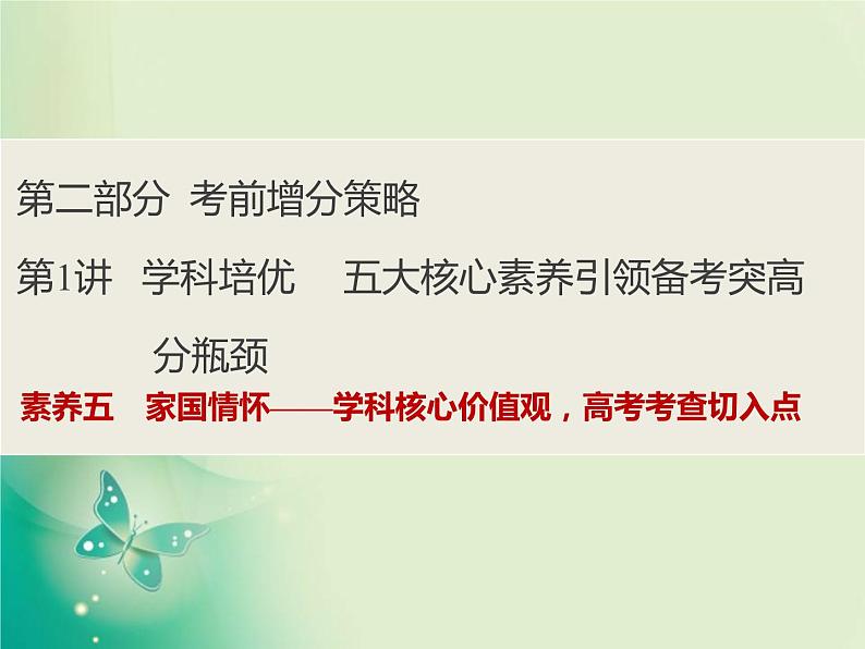 2020届二轮复习 第1讲素养五　家国情怀——学科核心价值观高考考查切入点 课件（48张）01