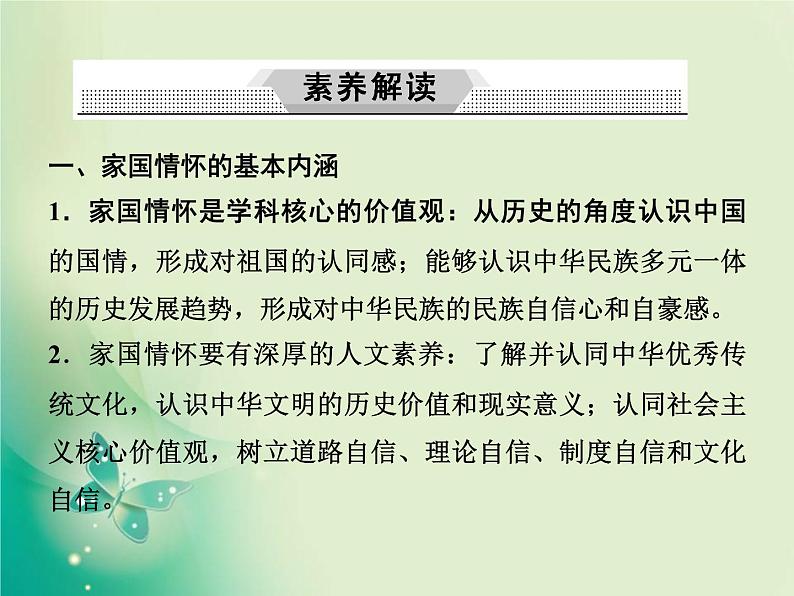 2020届二轮复习 第1讲素养五　家国情怀——学科核心价值观高考考查切入点 课件（48张）03