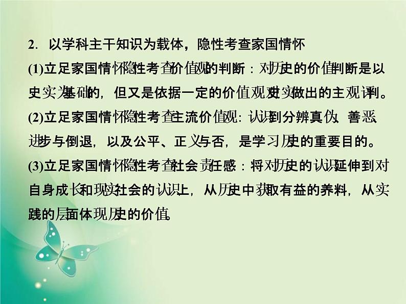 2020届二轮复习 第1讲素养五　家国情怀——学科核心价值观高考考查切入点 课件（48张）06