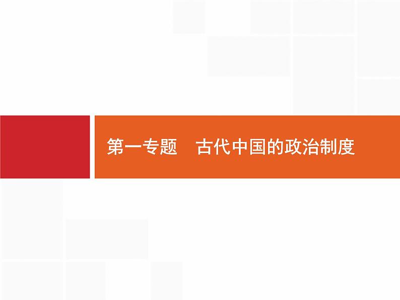 2020届二轮复习 第1专题　古代中国的政治制度 课件（38张）（天津专用）01