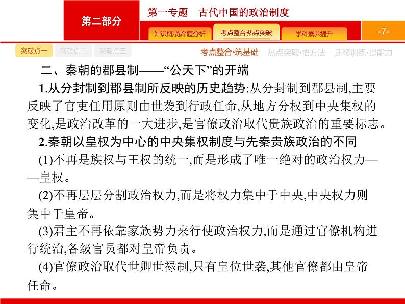 2020届二轮复习 第1专题　古代中国的政治制度 课件（38张）（天津专用）07