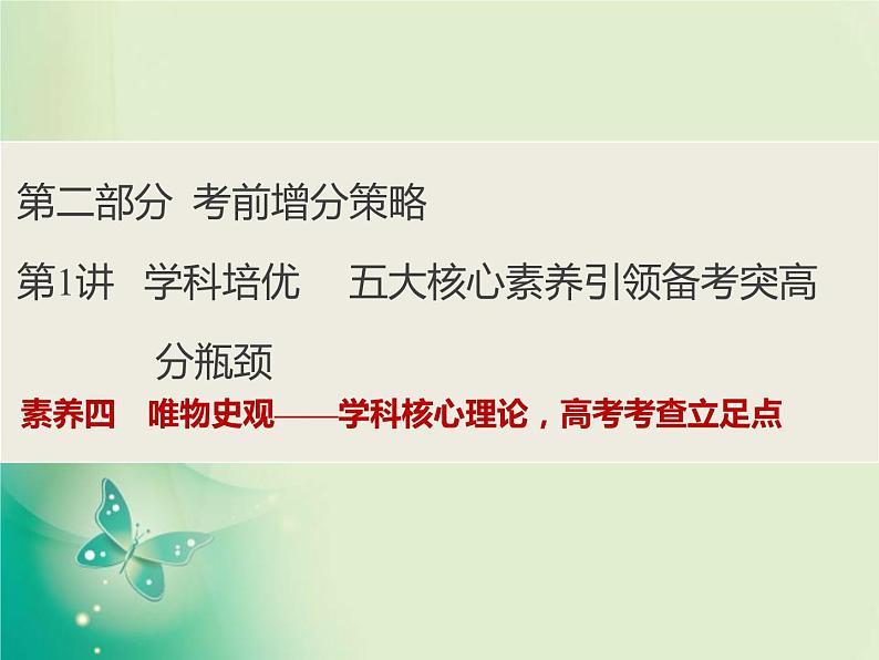 2020届二轮复习 第1讲素养四　唯物史观——学科核心理论高考考查立足点 课件（43张）第1页