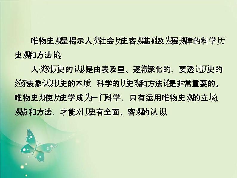 2020届二轮复习 第1讲素养四　唯物史观——学科核心理论高考考查立足点 课件（43张）第2页