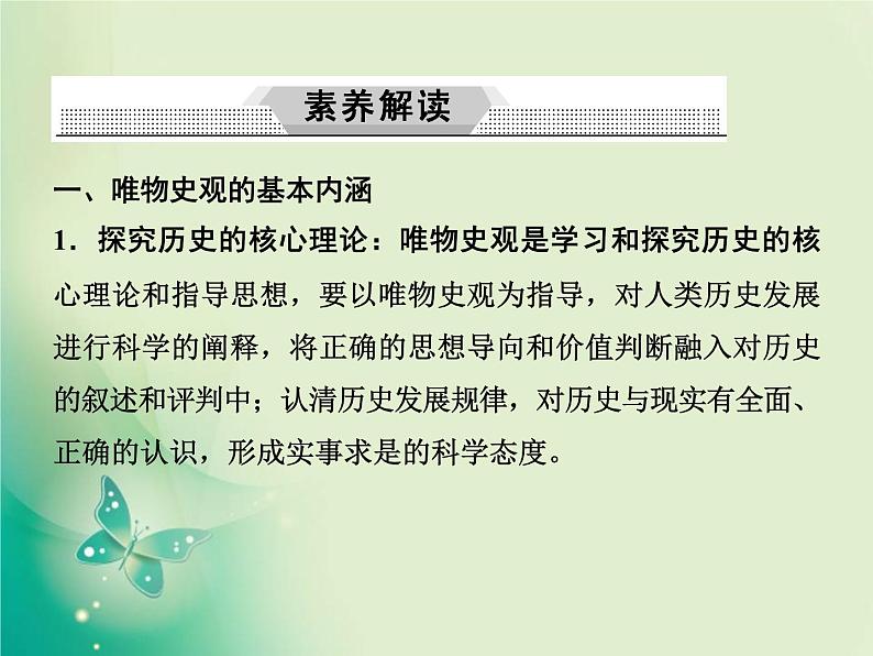 2020届二轮复习 第1讲素养四　唯物史观——学科核心理论高考考查立足点 课件（43张）第3页