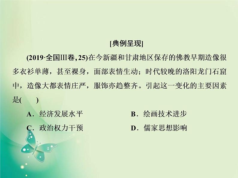 2020届二轮复习 板块一 第2讲　中国古代文明的发展、成熟与繁荣——魏晋南北朝、隋唐、宋元 课件（76张）第8页