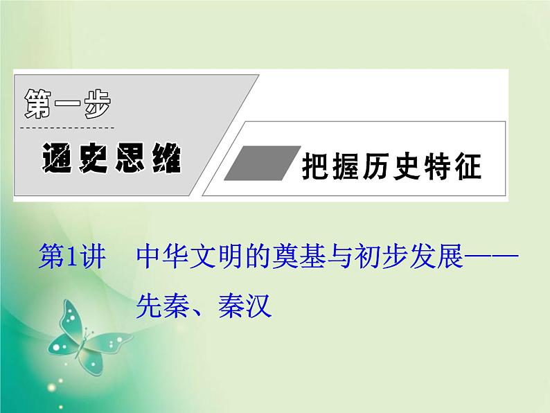 2020届二轮复习 第1讲　中华文明的奠基与初步发展——先秦、秦汉 课件（126张）06