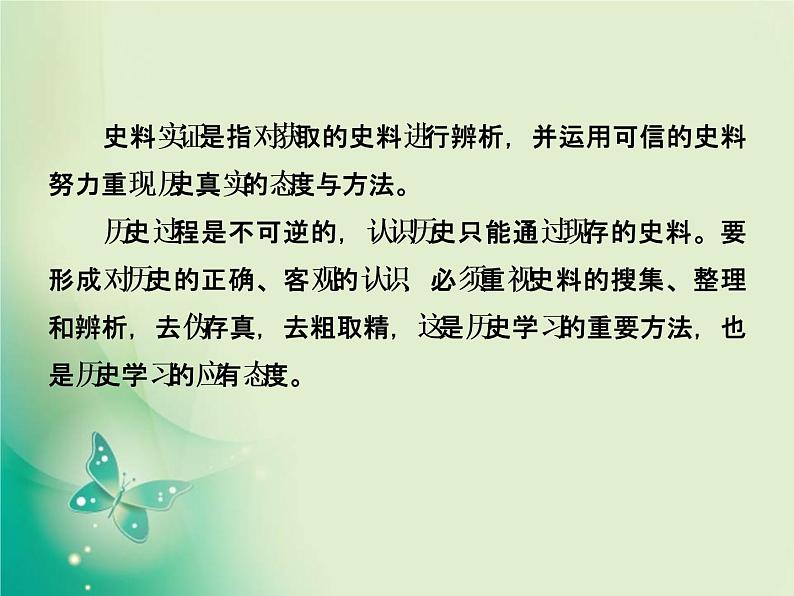 2020届二轮复习 第1讲素养二　史料实证——学科核心方法高考考查支撑点 课件（49张）02