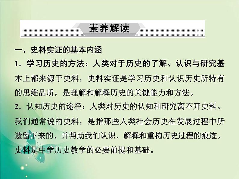 2020届二轮复习 第1讲素养二　史料实证——学科核心方法高考考查支撑点 课件（49张）03