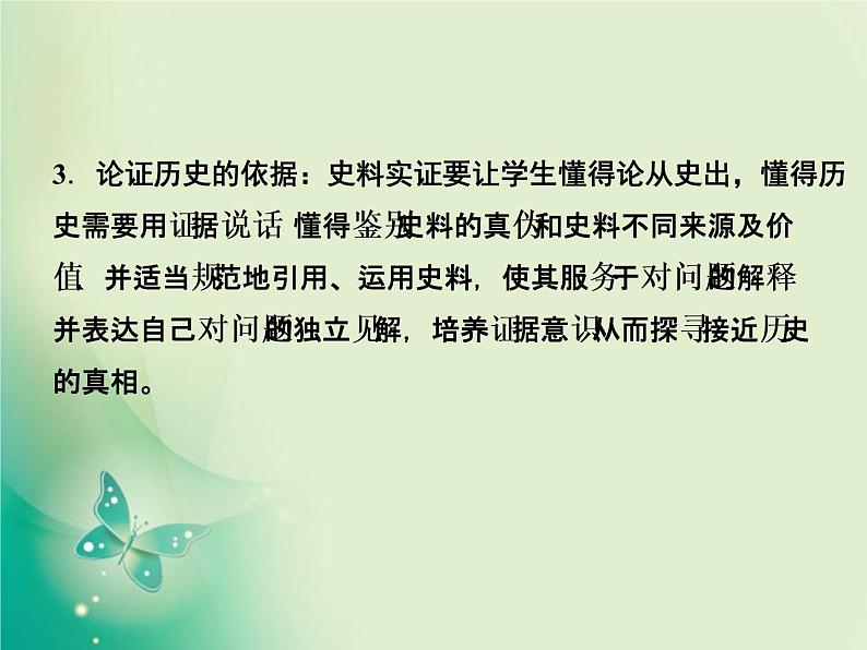 2020届二轮复习 第1讲素养二　史料实证——学科核心方法高考考查支撑点 课件（49张）04