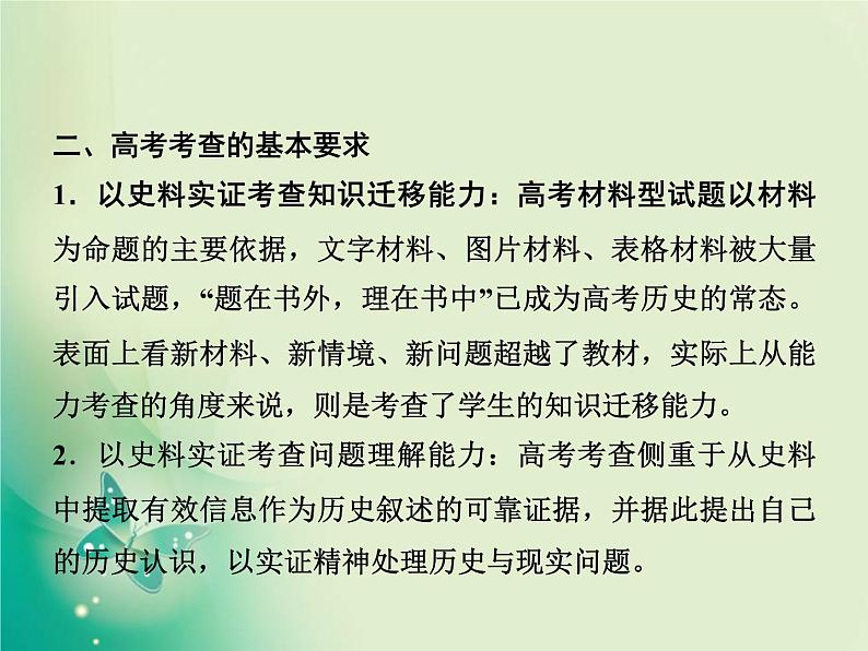 2020届二轮复习 第1讲素养二　史料实证——学科核心方法高考考查支撑点 课件（49张）05